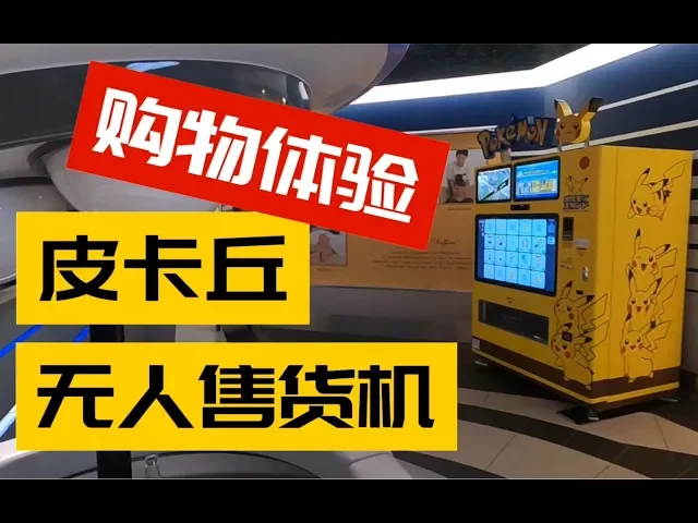 在皮卡丘自动售货机上买宝可梦限定商品是什么体验?